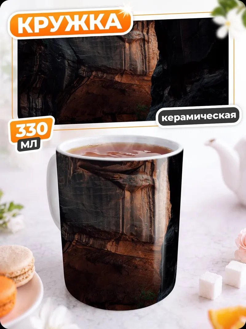 Кружка керамическая Пещерный проход