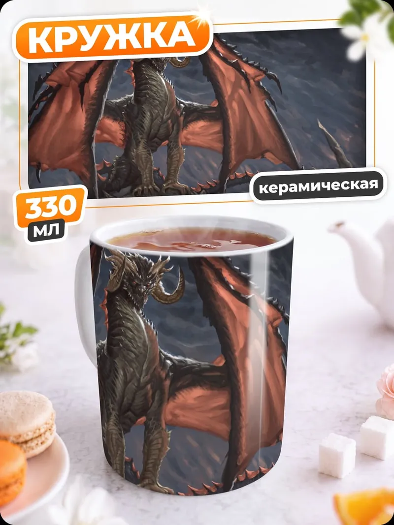Кружка керамическая Дракон в тумане