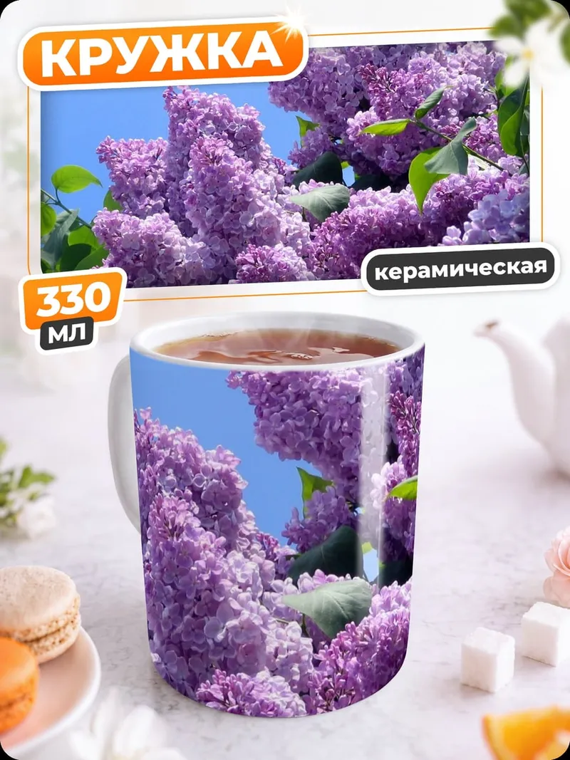 Кружка керамическая Цветущая сирень