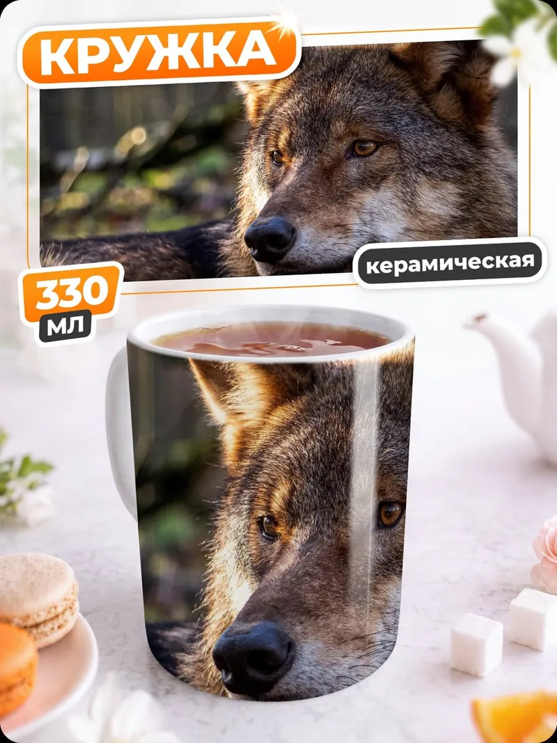 Кружка керамическая Портрет волка