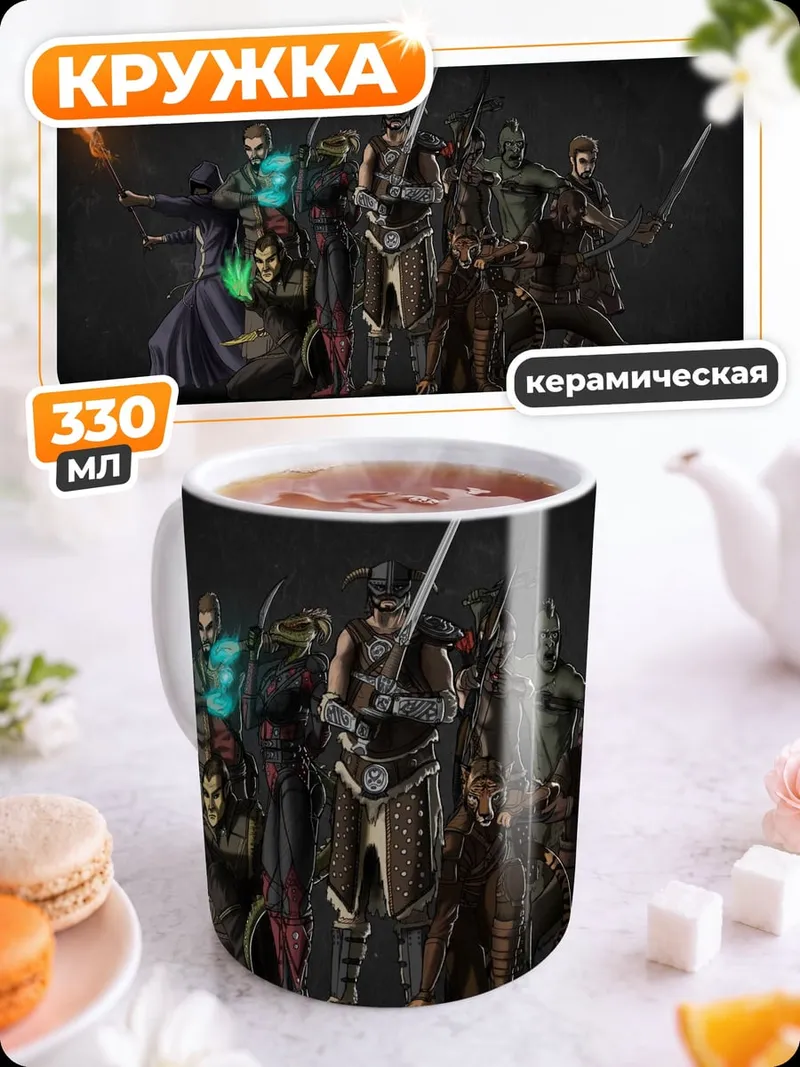 Кружка керамическая Герои Скайрима