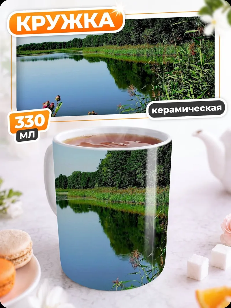 Кружка керамическая Летний пейзаж у озера