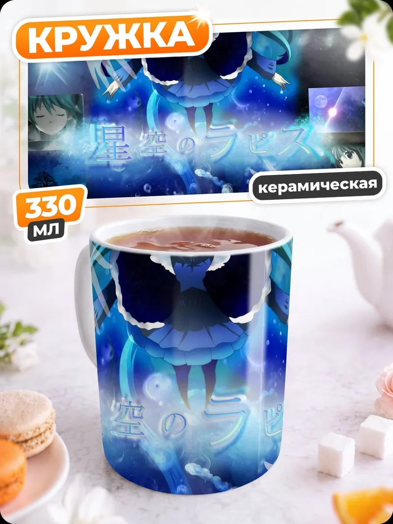Кружка керамическая Звездная аниме девушка