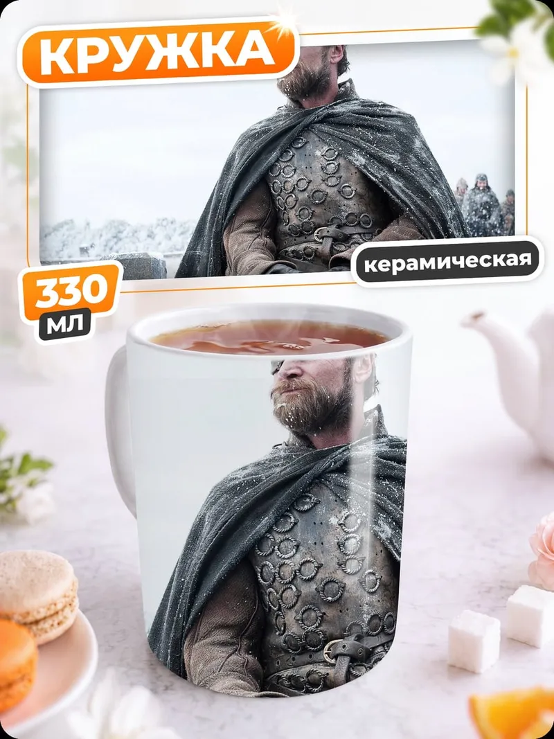 Кружка керамическая персонаж игры престолов