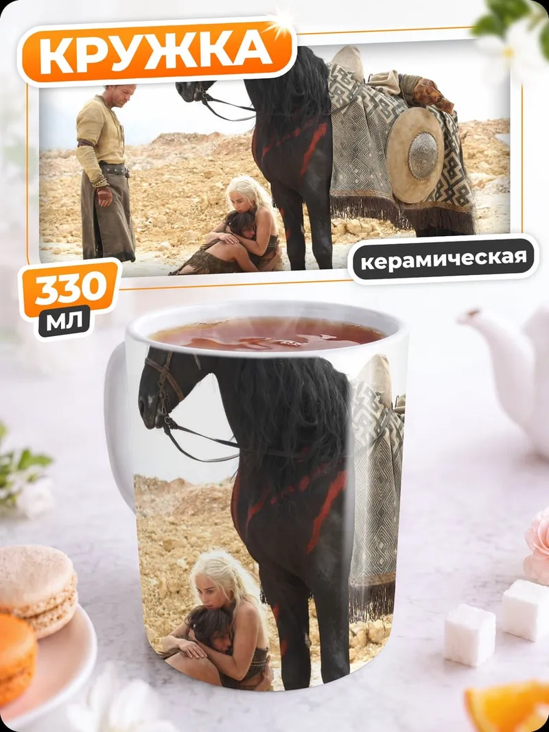 Кружка керамическая сцена из игры престолов