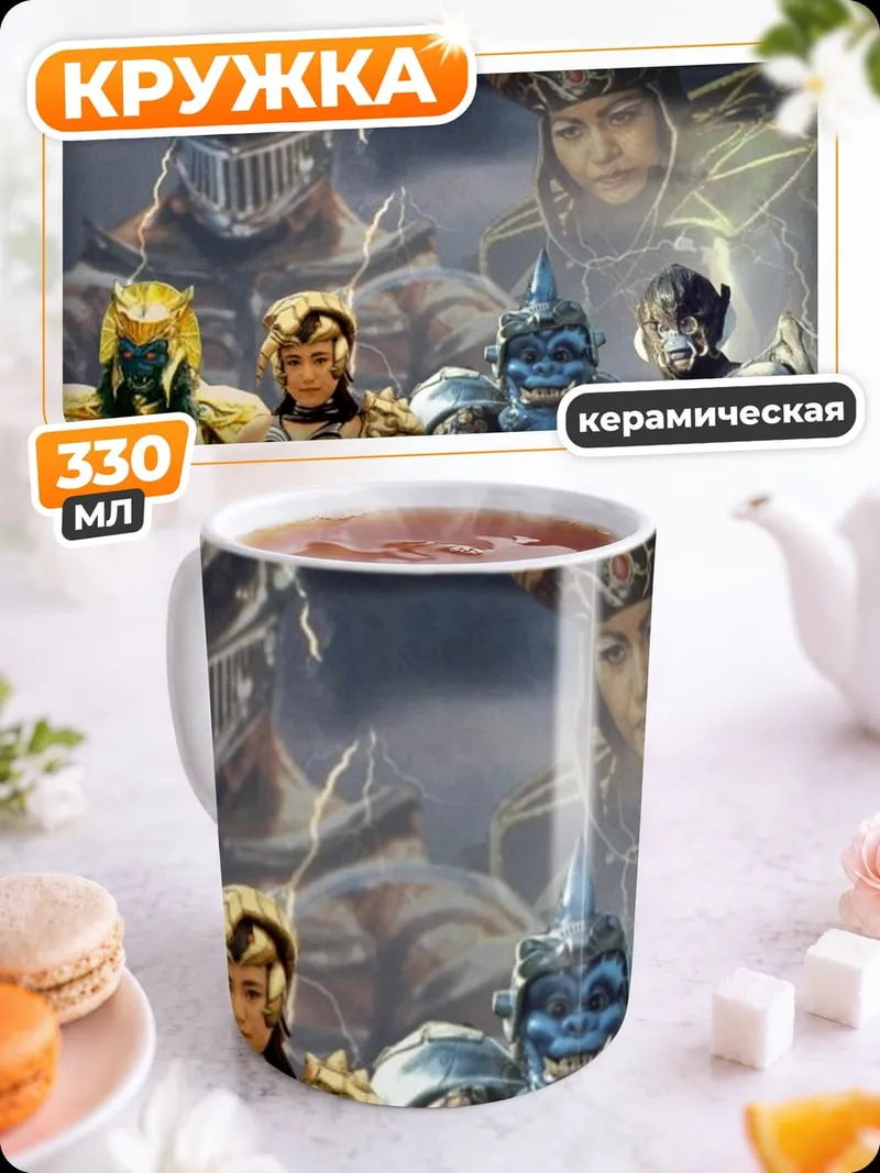 Кружка керамическая Команда рейнджеров