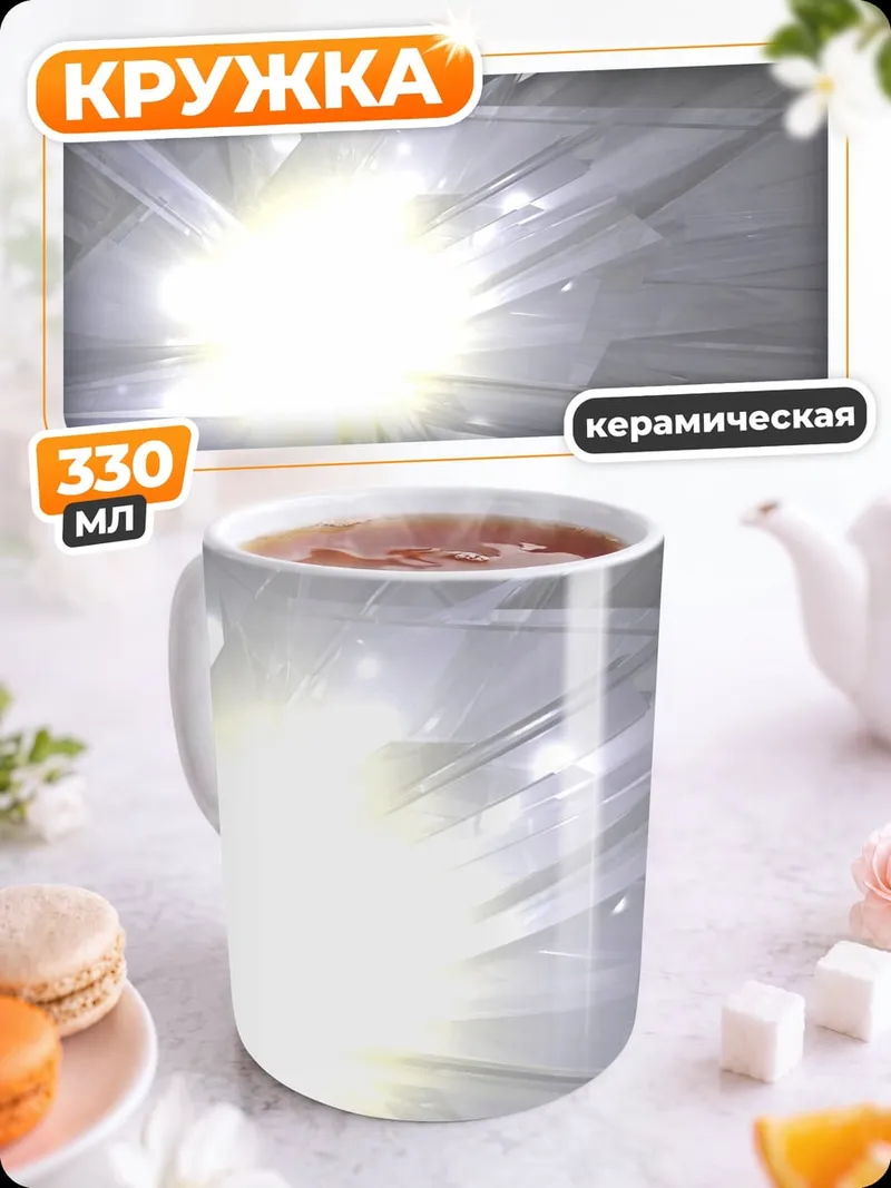 Кружка керамическая яркий свет
