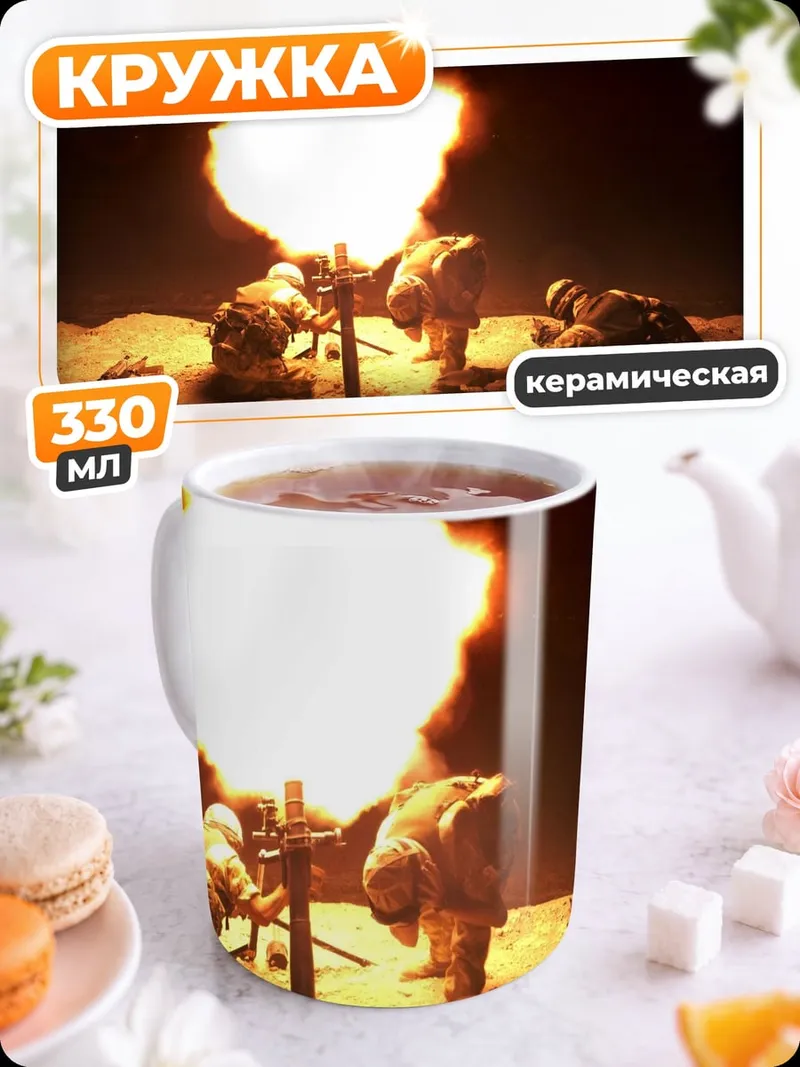 Кружка керамическая артиллерийский обстрел