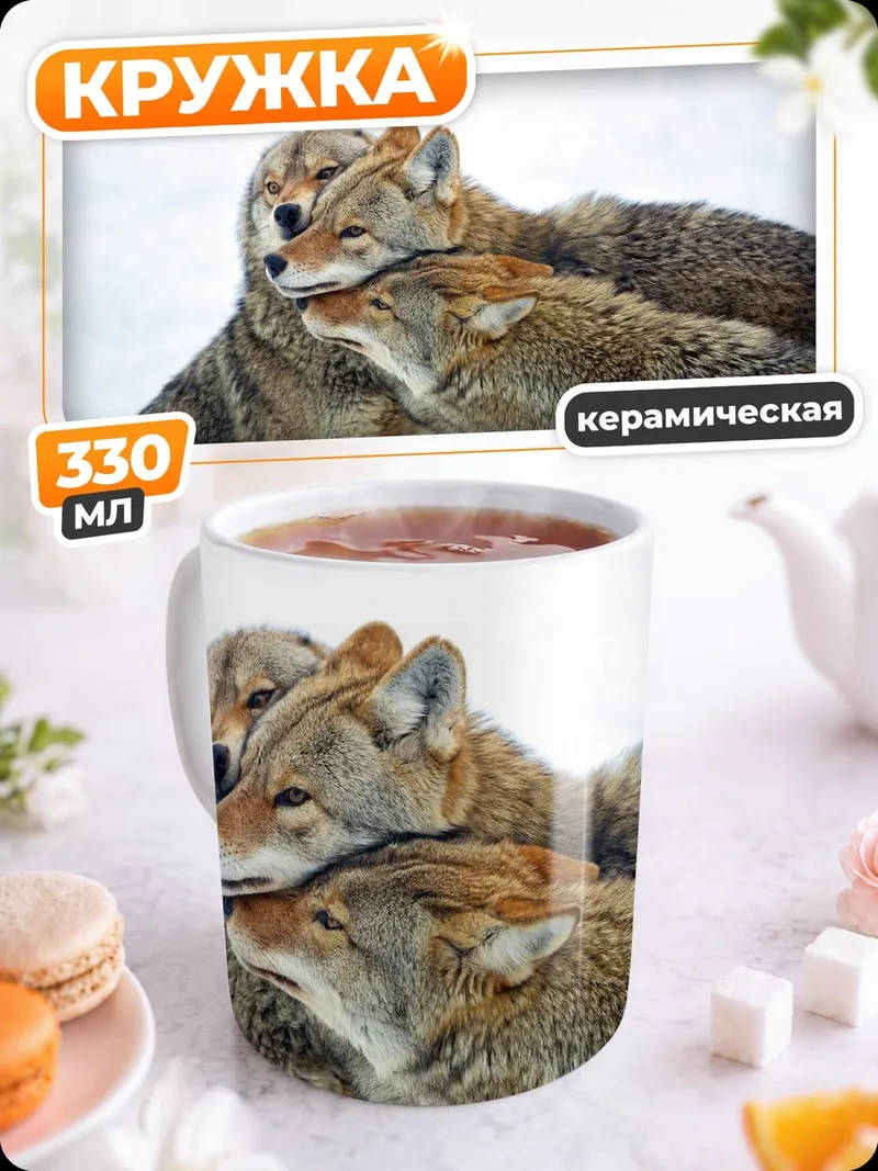 Кружка керамическая Стая койотов