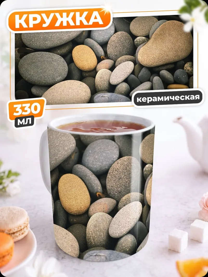 Кружка керамическая Морская галька