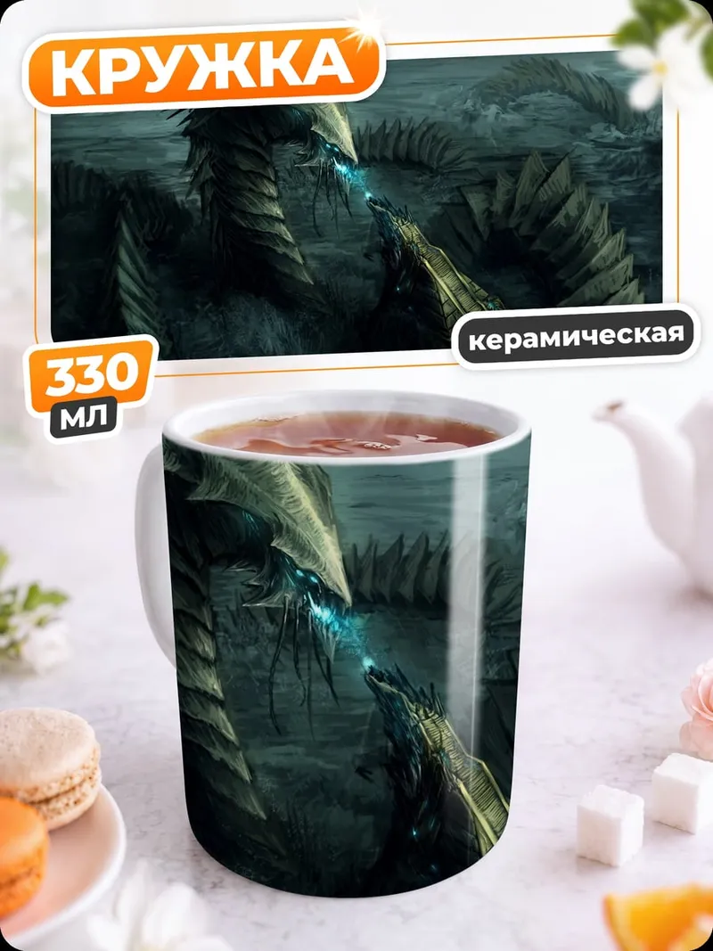 Кружка керамическая Дракон в тумане