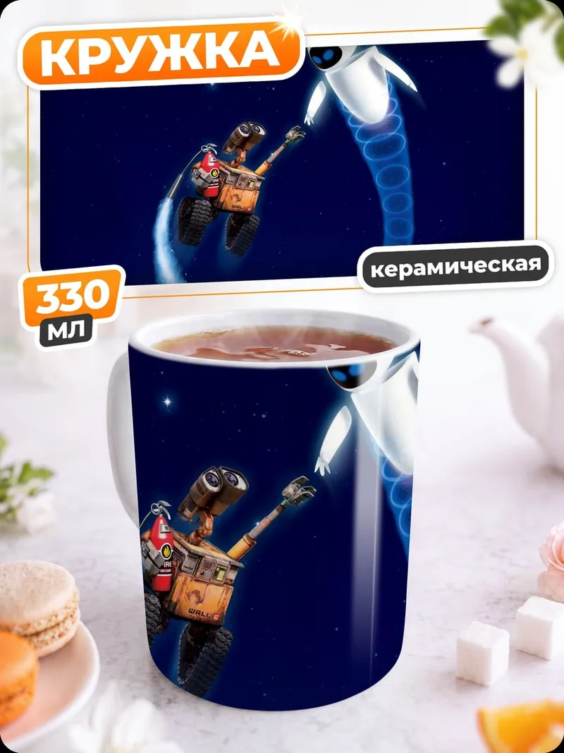 Кружка керамическая Валл-И и Ева