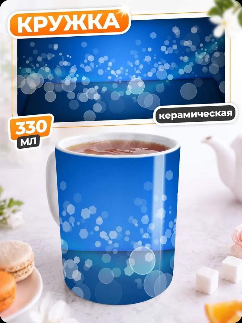 Кружка керамическая Синие пузырьки