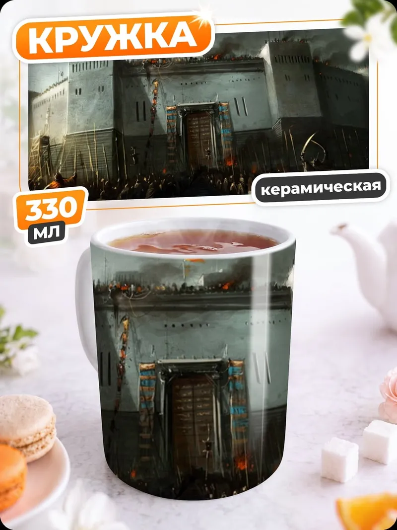 Кружка керамическая Осада крепости