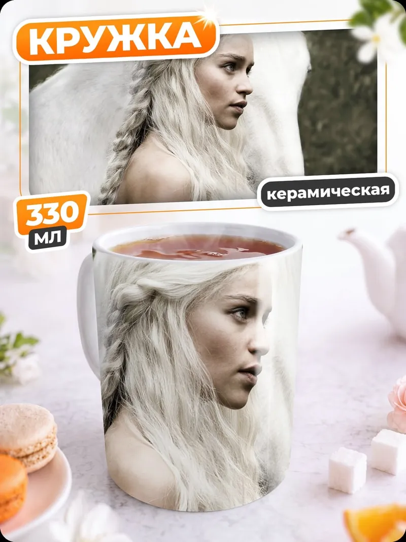Кружка керамическая Дейенерис Таргариен