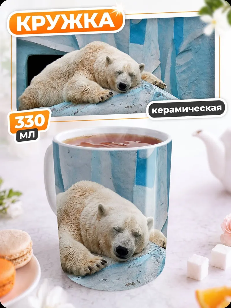 Кружка керамическая Спящий белый медведь