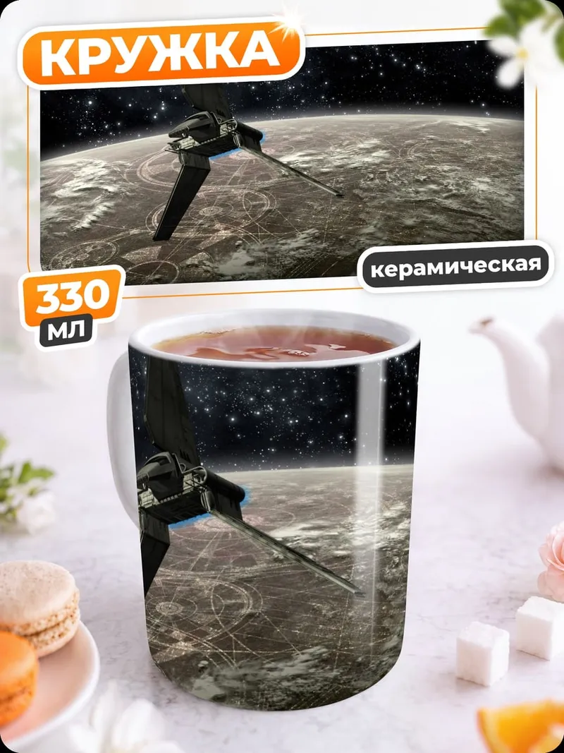 Кружка керамическая Космический корабль над планетой