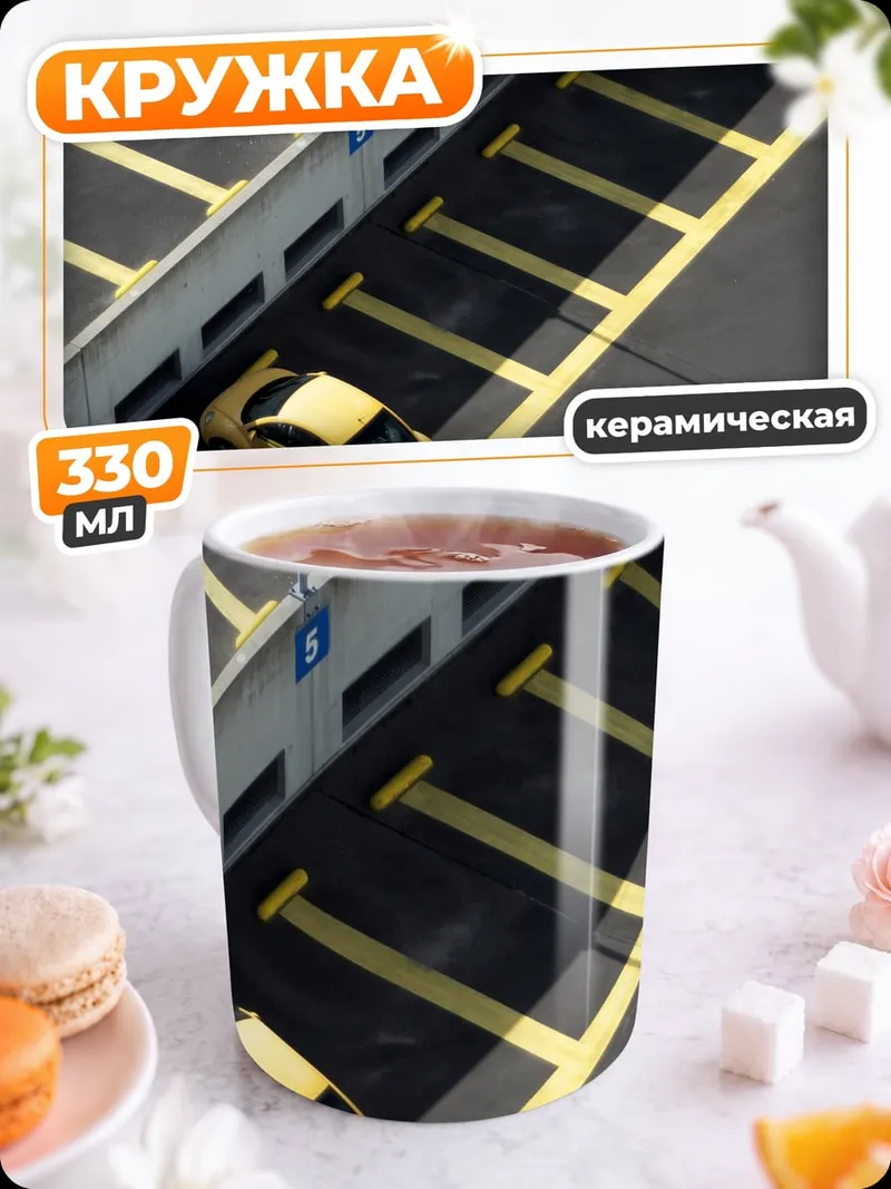 Кружка керамическая Желтый автомобиль на парковке
