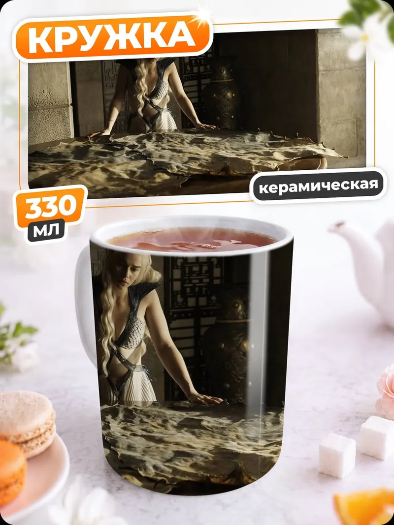 Кружка керамическая Дейенерис Таргариен