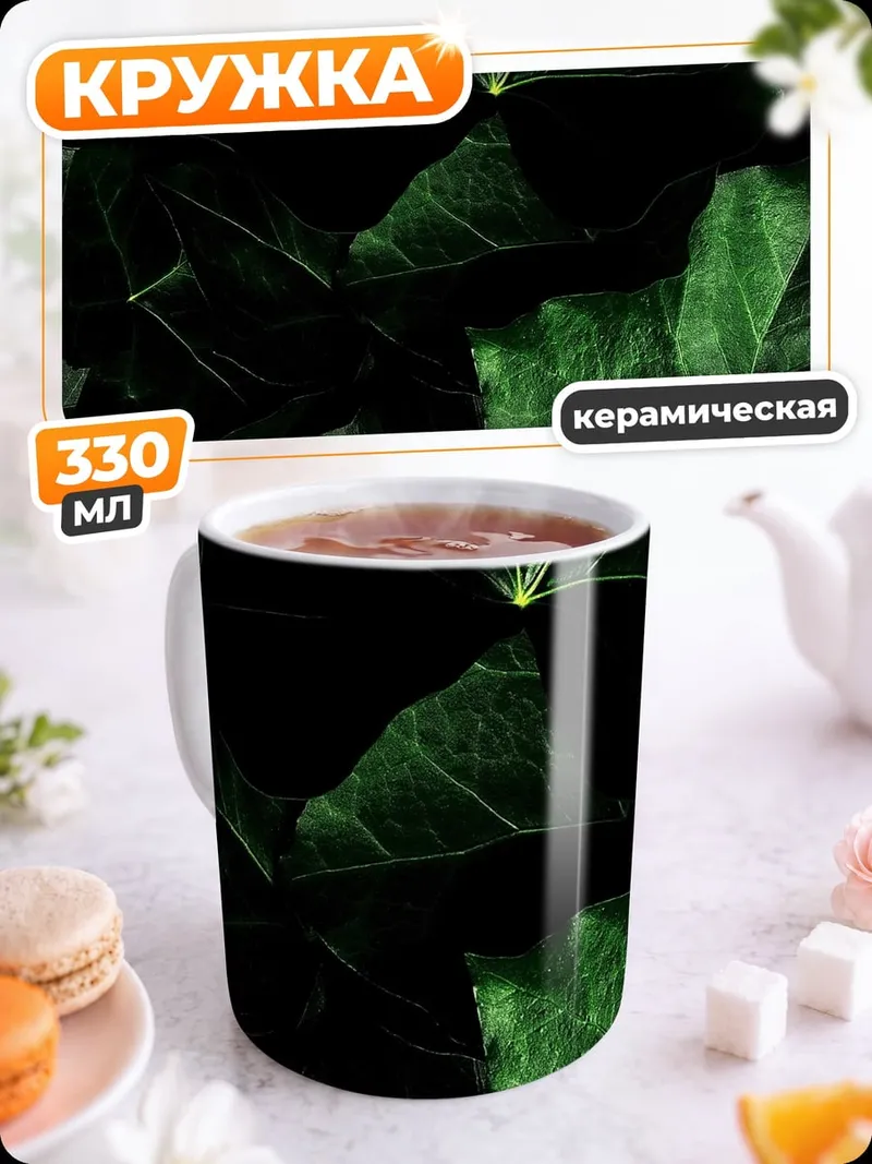 Кружка керамическая Зеленые листья крупным планом