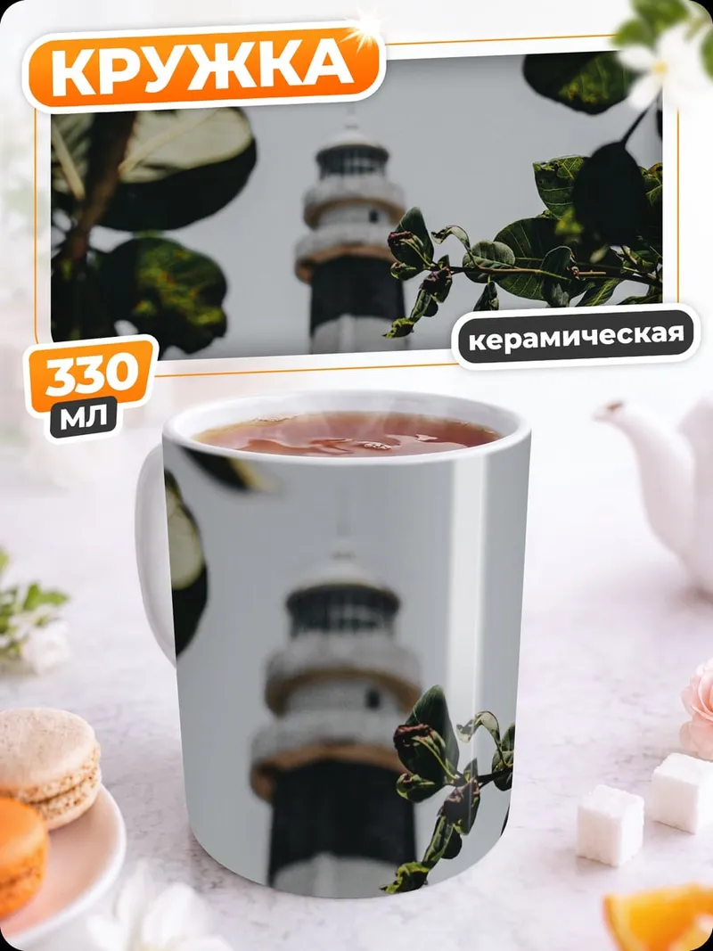 Кружка керамическая Маяк сквозь листву