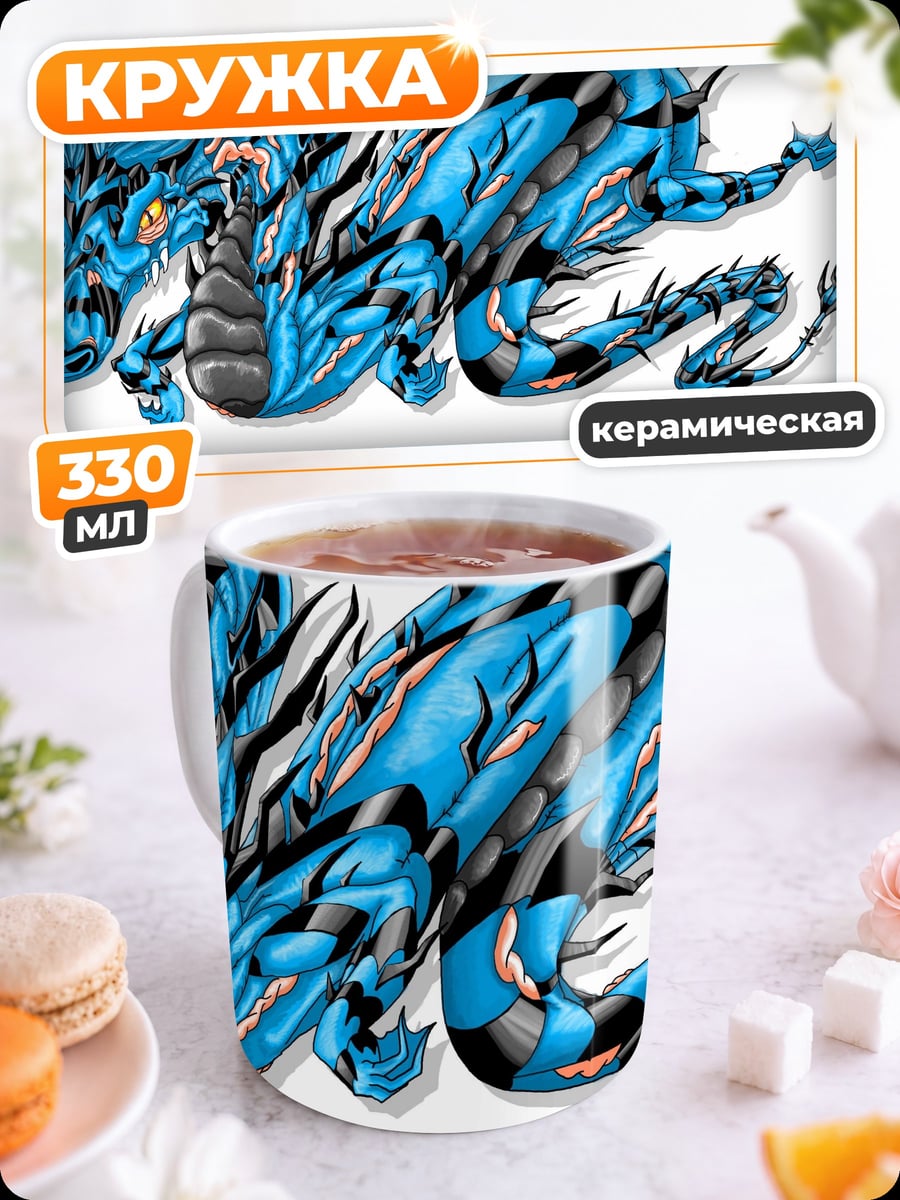 Кружка керамическая Синий дракон