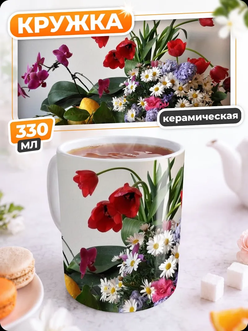 Кружка керамическая Цветочная композиция с лимонами