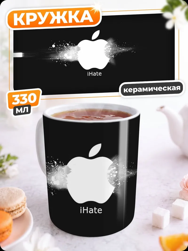 Кружка керамическая Я ненавижу Apple