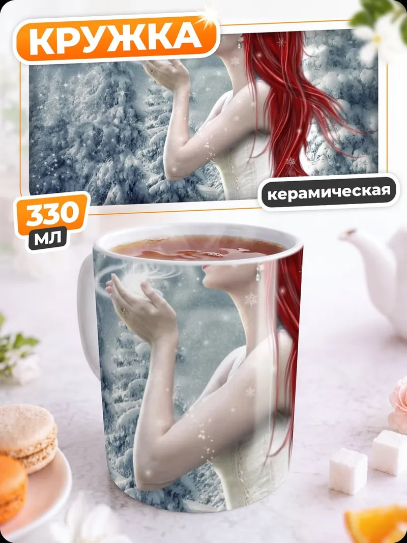 Кружка керамическая снежная фея