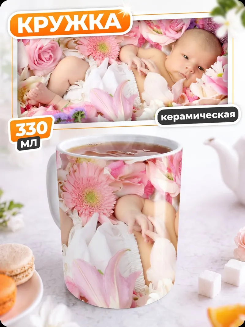 Кружка керамическая цветочный младенец