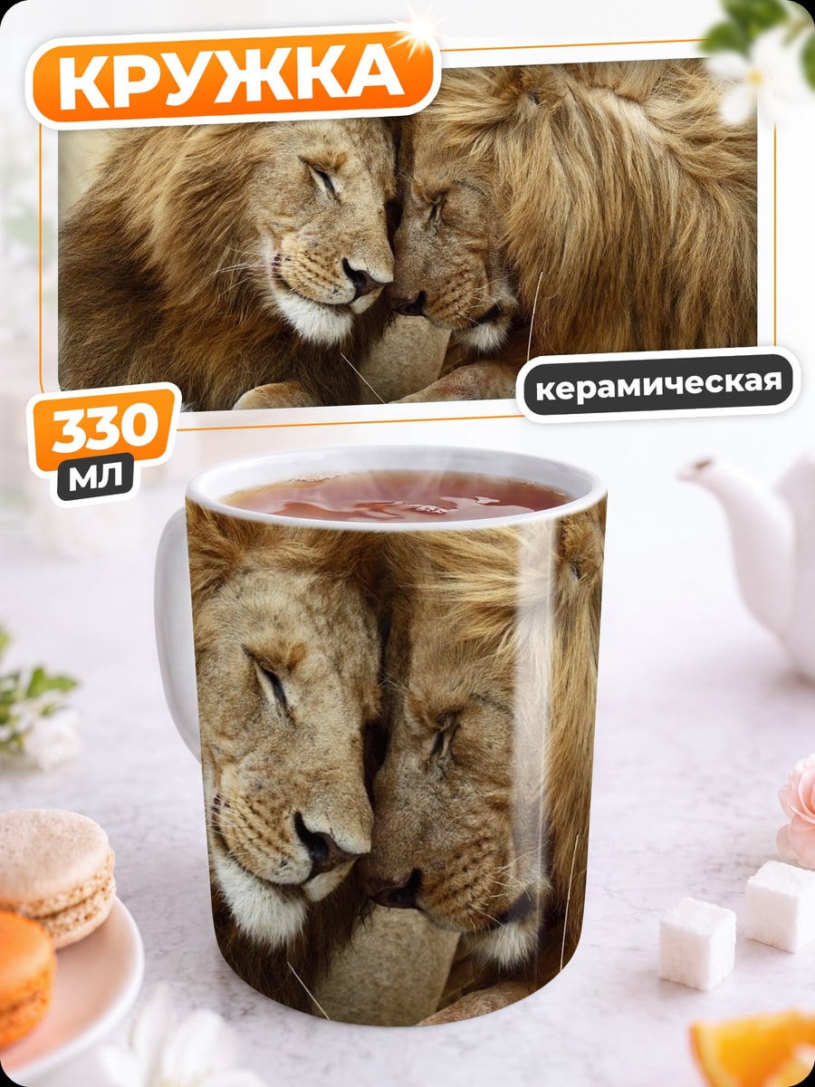 Кружка керамическая два льва