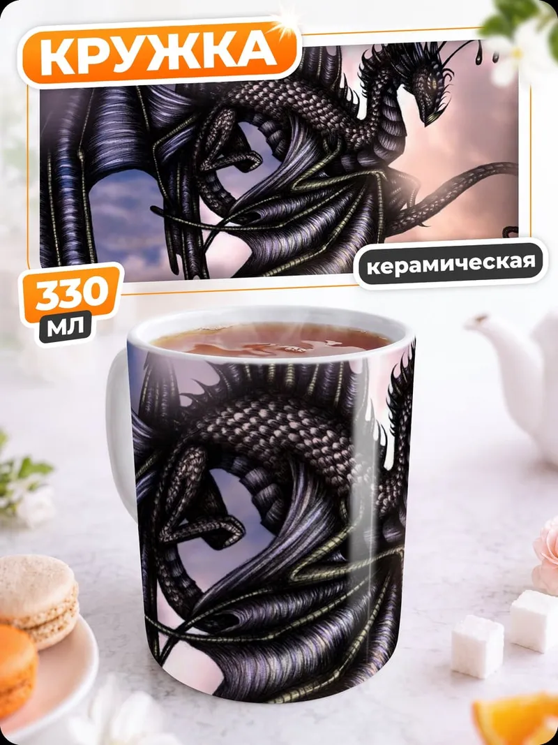 Кружка керамическая Черный дракон в небе
