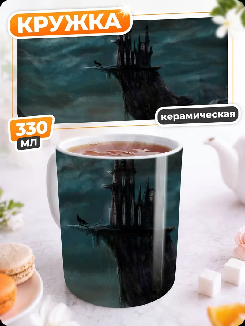 Кружка керамическая Замок на скале
