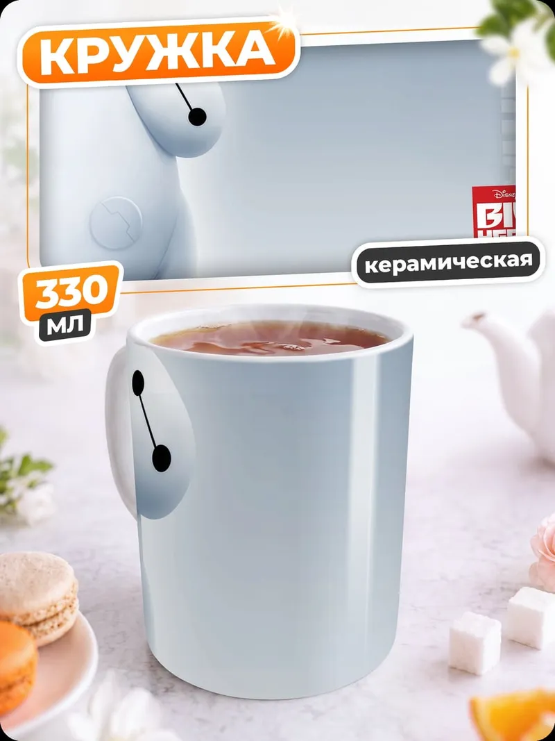 Кружка керамическая Баймакс большой герой