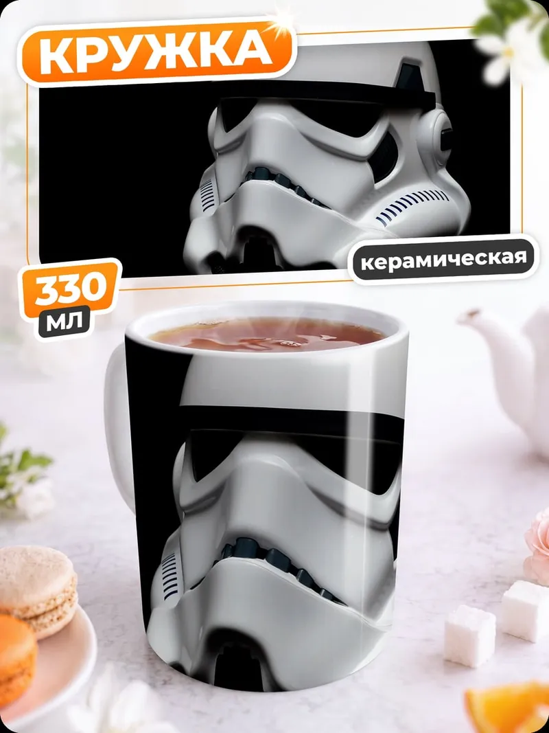 Кружка керамическая шлем штурмовика