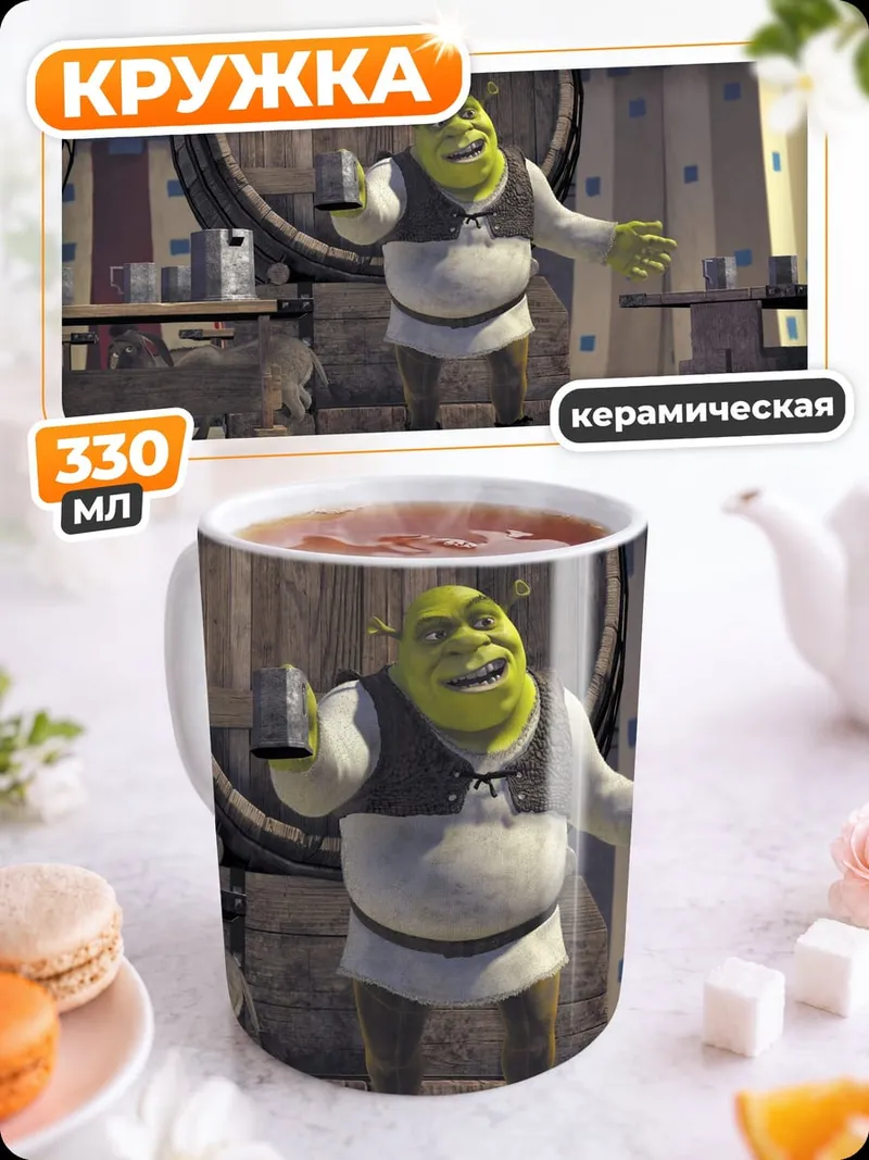 Кружка керамическая огр шрек веселится