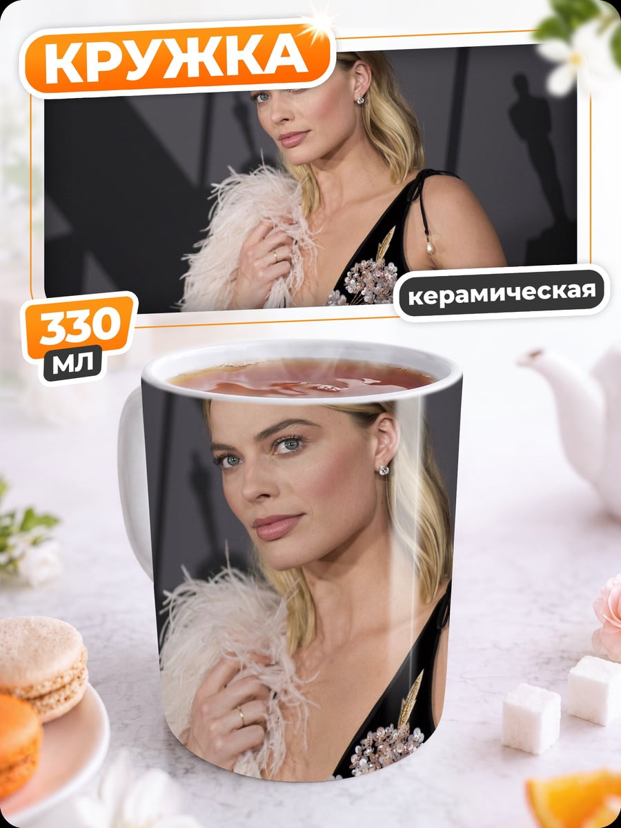 Кружка керамическая марго робби