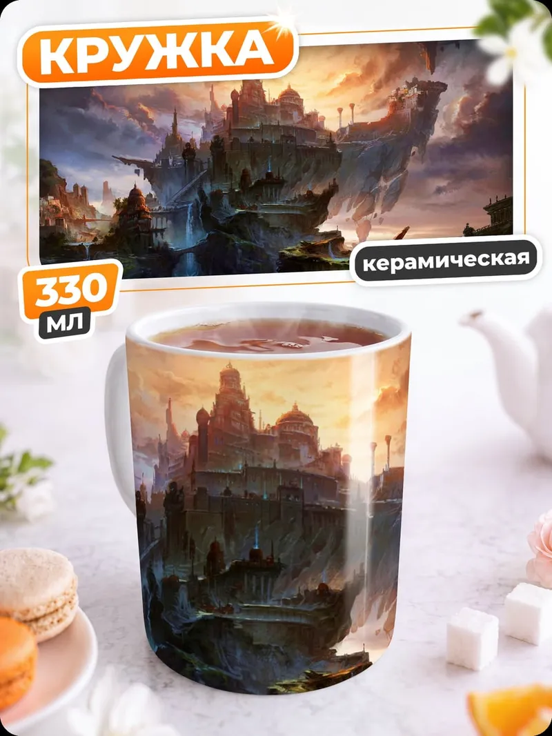 Кружка керамическая фантастический город