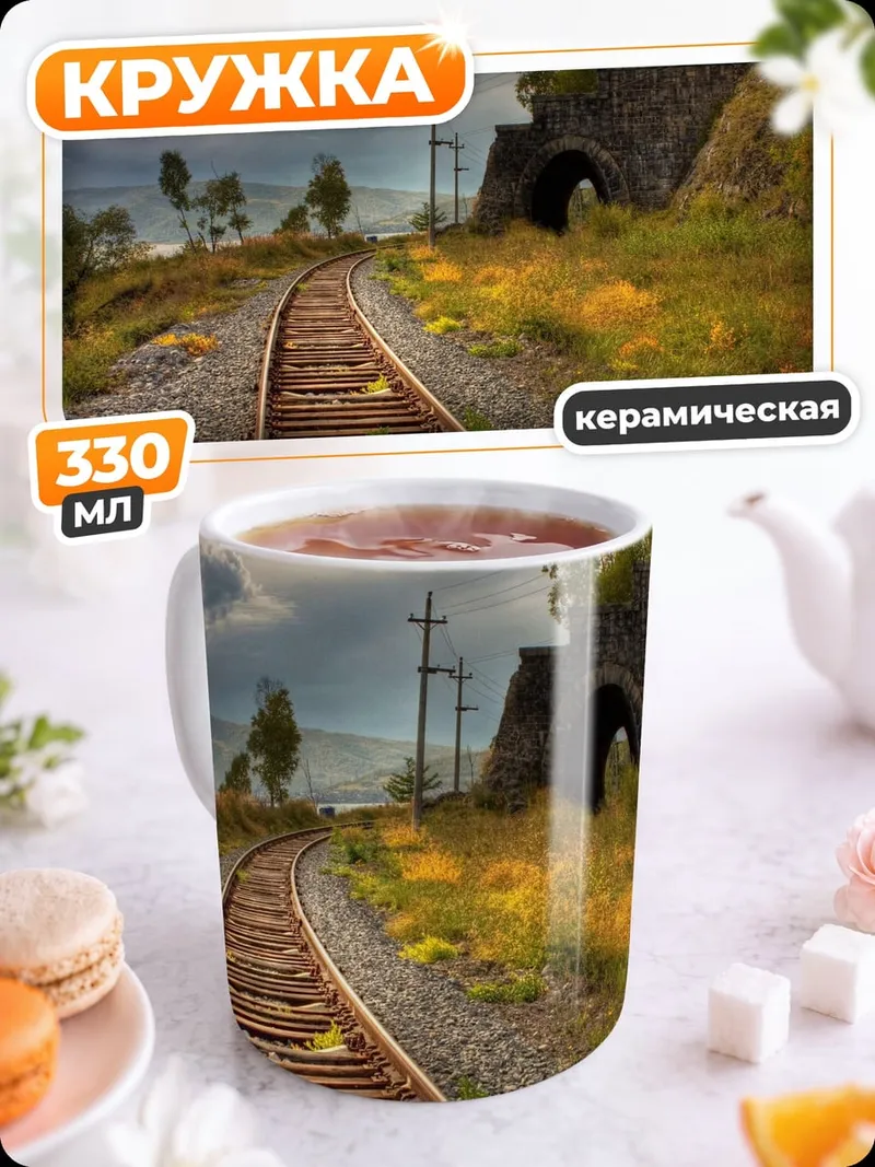 Кружка керамическая Железная дорога в тунне