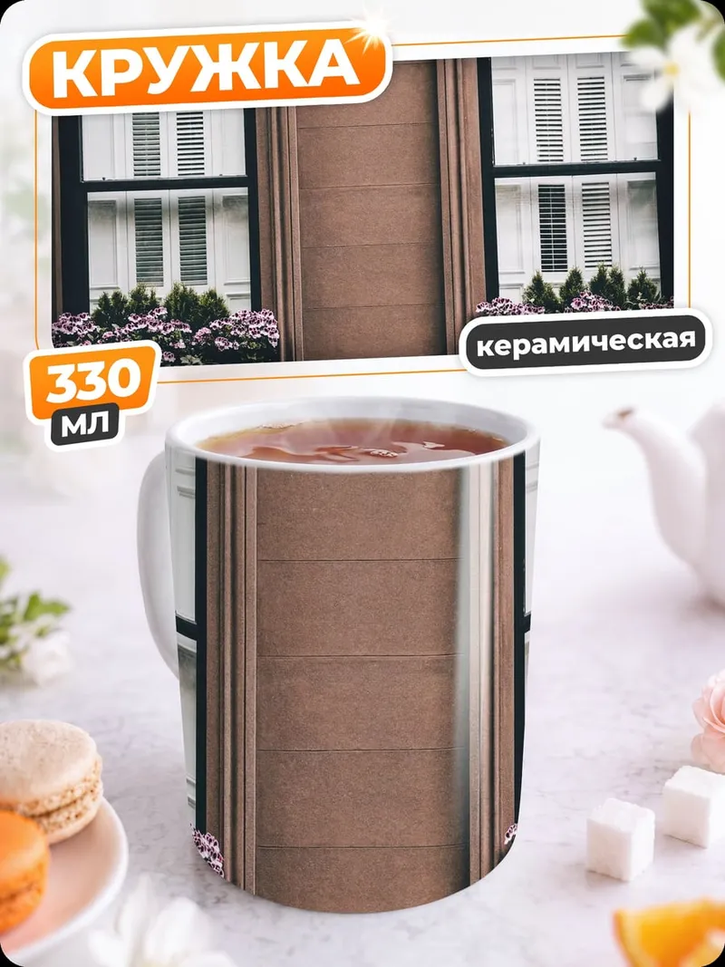 Кружка керамическая Окна старого дома