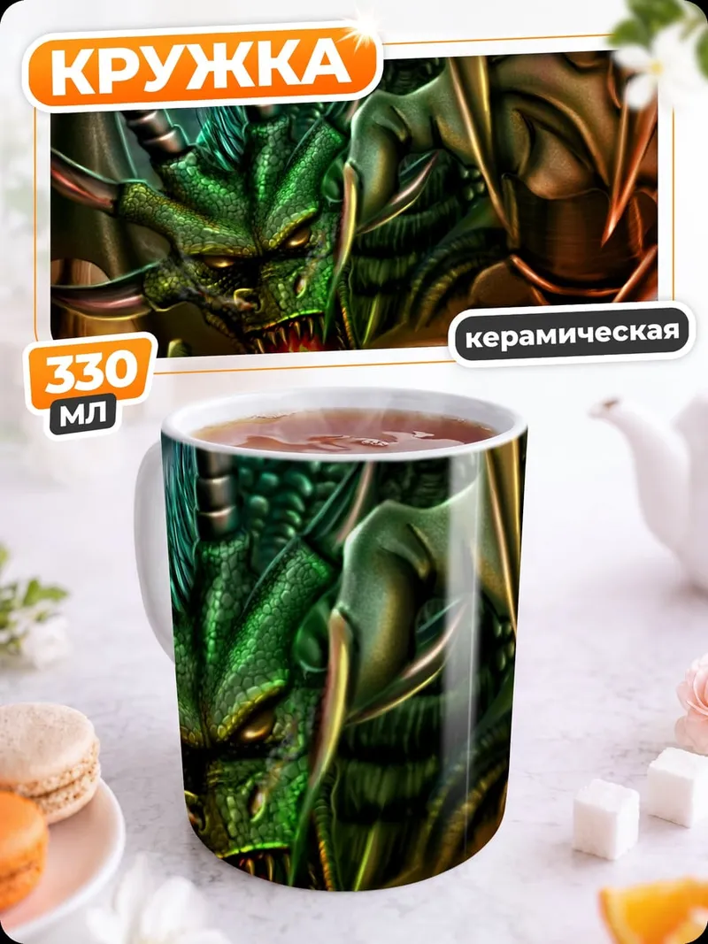 Кружка керамическая Зеленый дракон извергает