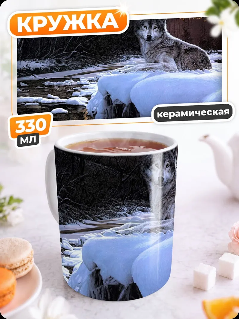 Кружка керамическая Зимний волк река