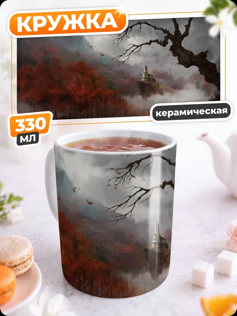 Кружка керамическая мрачный пейзаж с деревом