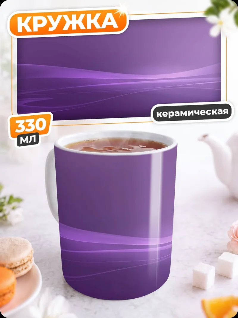 Кружка керамическая абстрактные фиолетовые линии