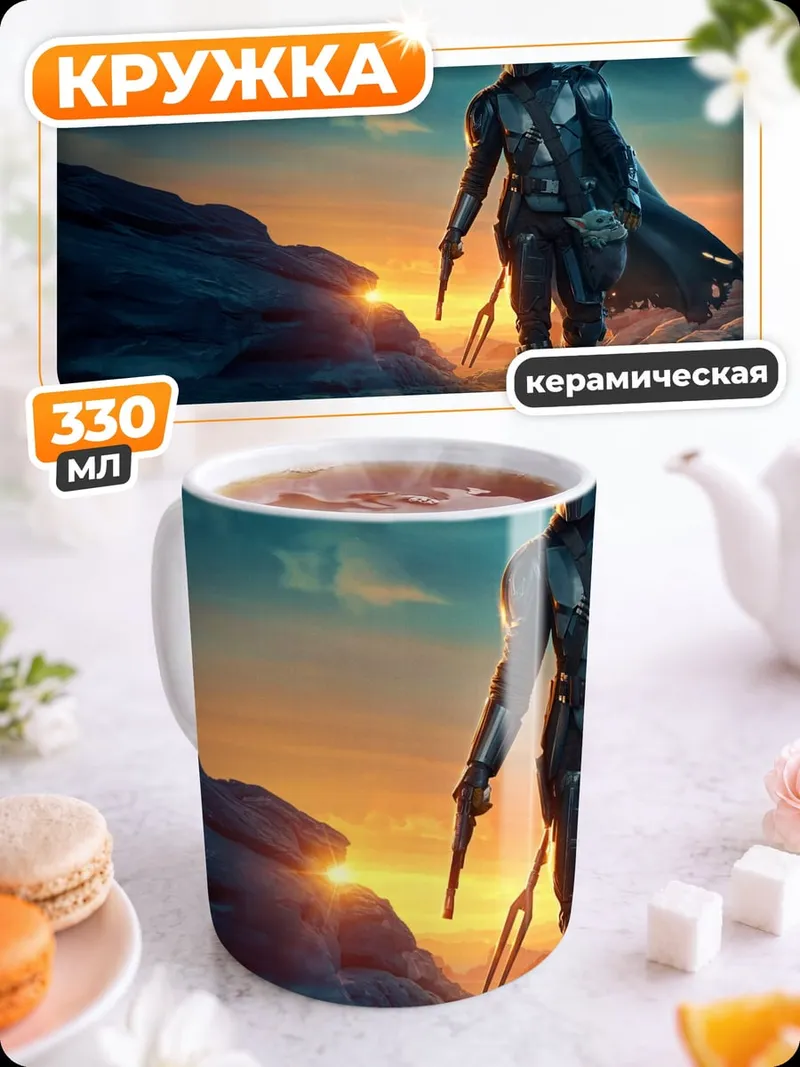 Кружка керамическая Мандалорец на закате