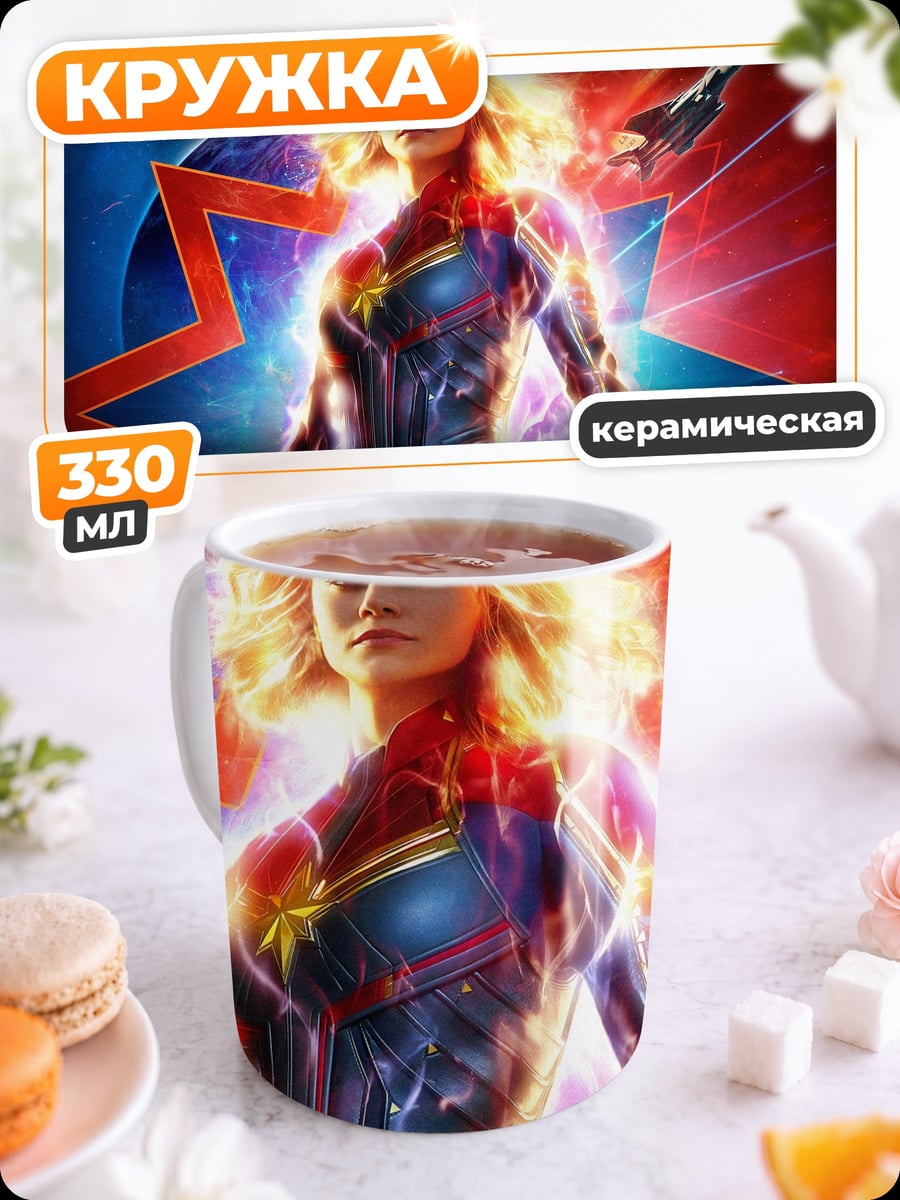 Кружка керамическая Капитан Марвел