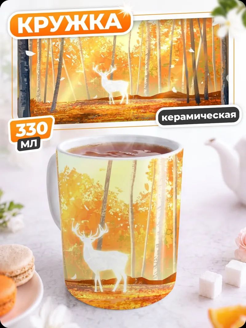 Кружка керамическая Белый олень осенью