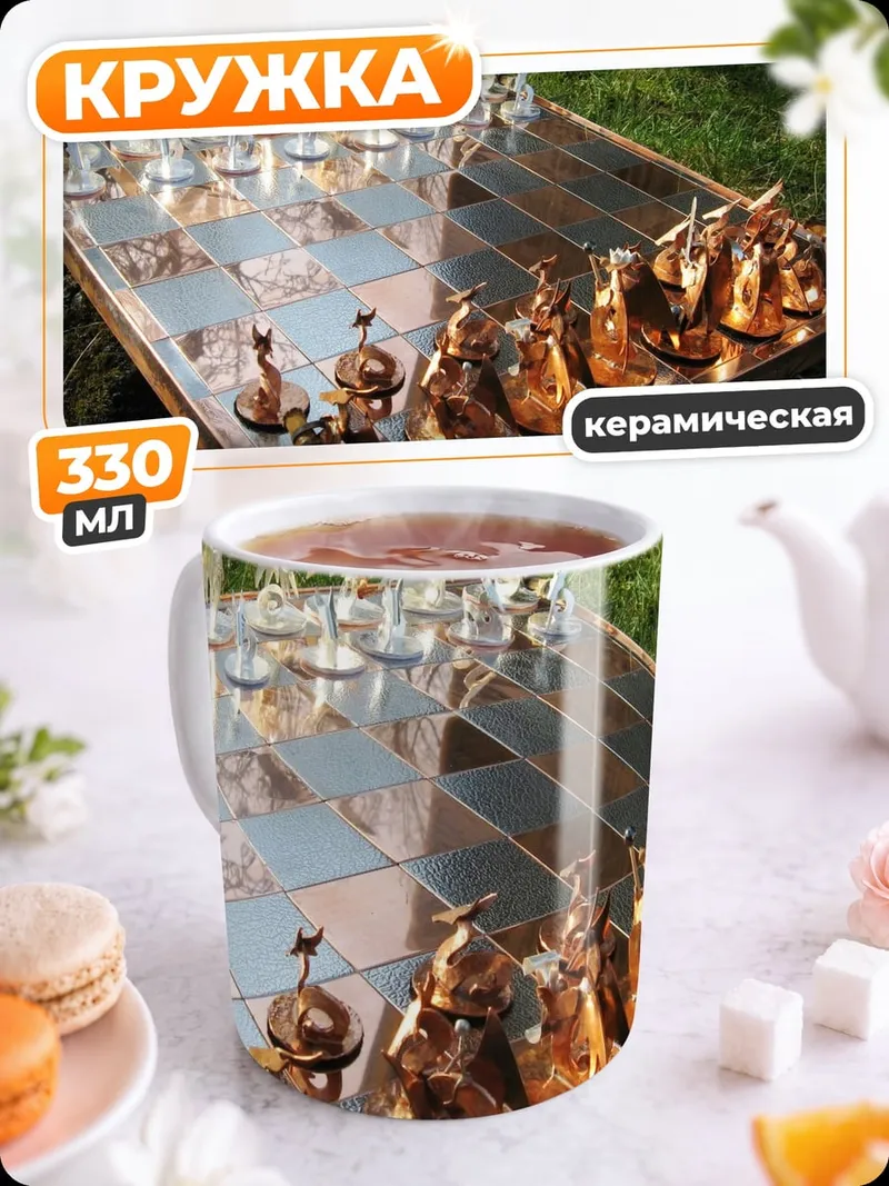 Кружка керамическая Металлические шахматы
