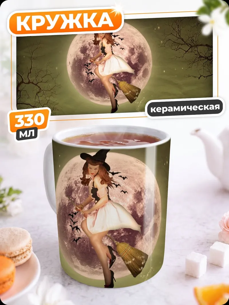Кружка керамическая Ведьма на метле