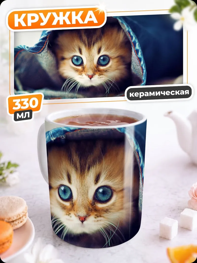 Кружка керамическая Котёнок в джинсах